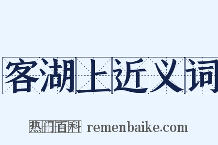 客湖上近义词是什么意思的图片